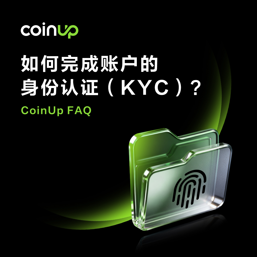 COINUPZH's tweet image. 💡 想充值、提现或交易？

✅ 先完成 KYC 身份认证 

📱 几步上传资料，轻松搞定审核～

💚 让你的账户更安全，也更自由交易 

🔗 查看完整 FAQ 说明：notice.coinup.io/hc/zh-cn/artic…

#CoinUp #CP #FAQ