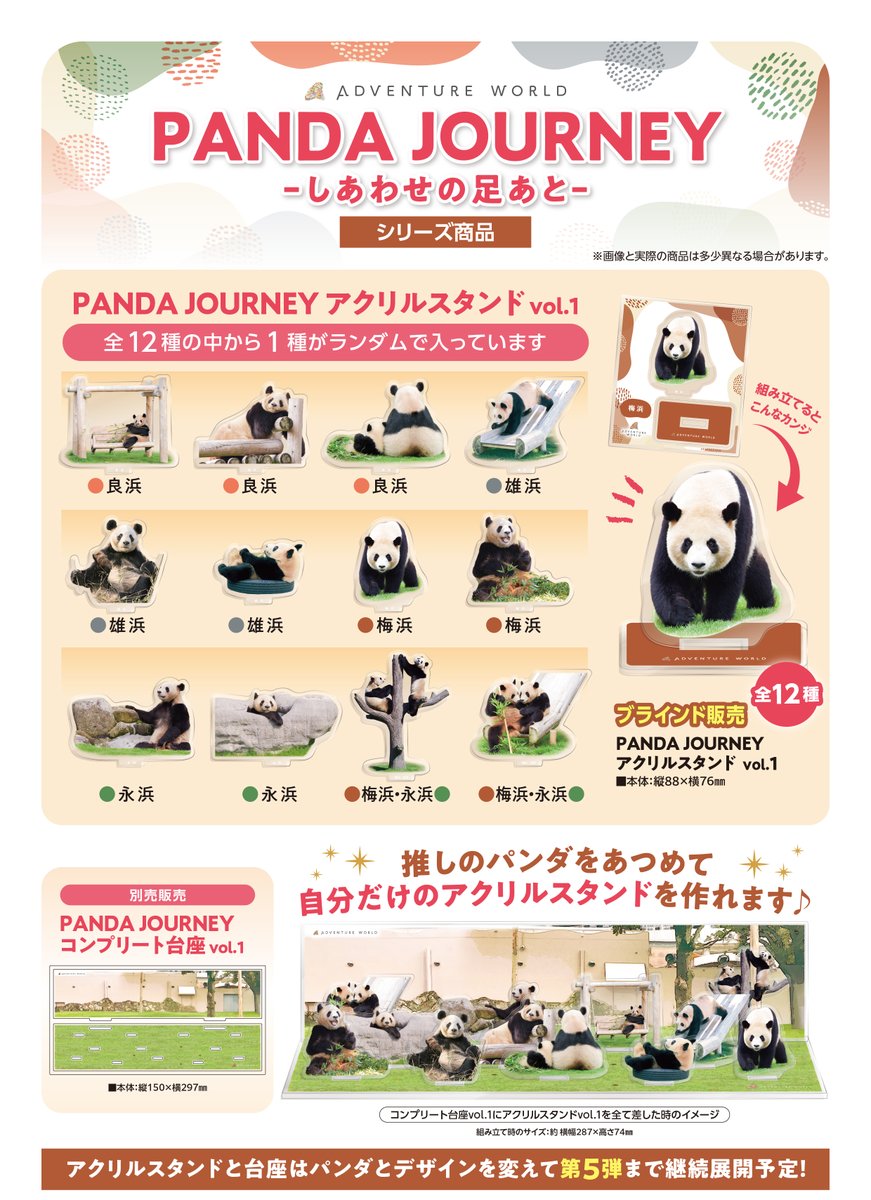 お待たせしました！ 『PANDA JOURNEY -しあわせの足あと-シリーズ』を