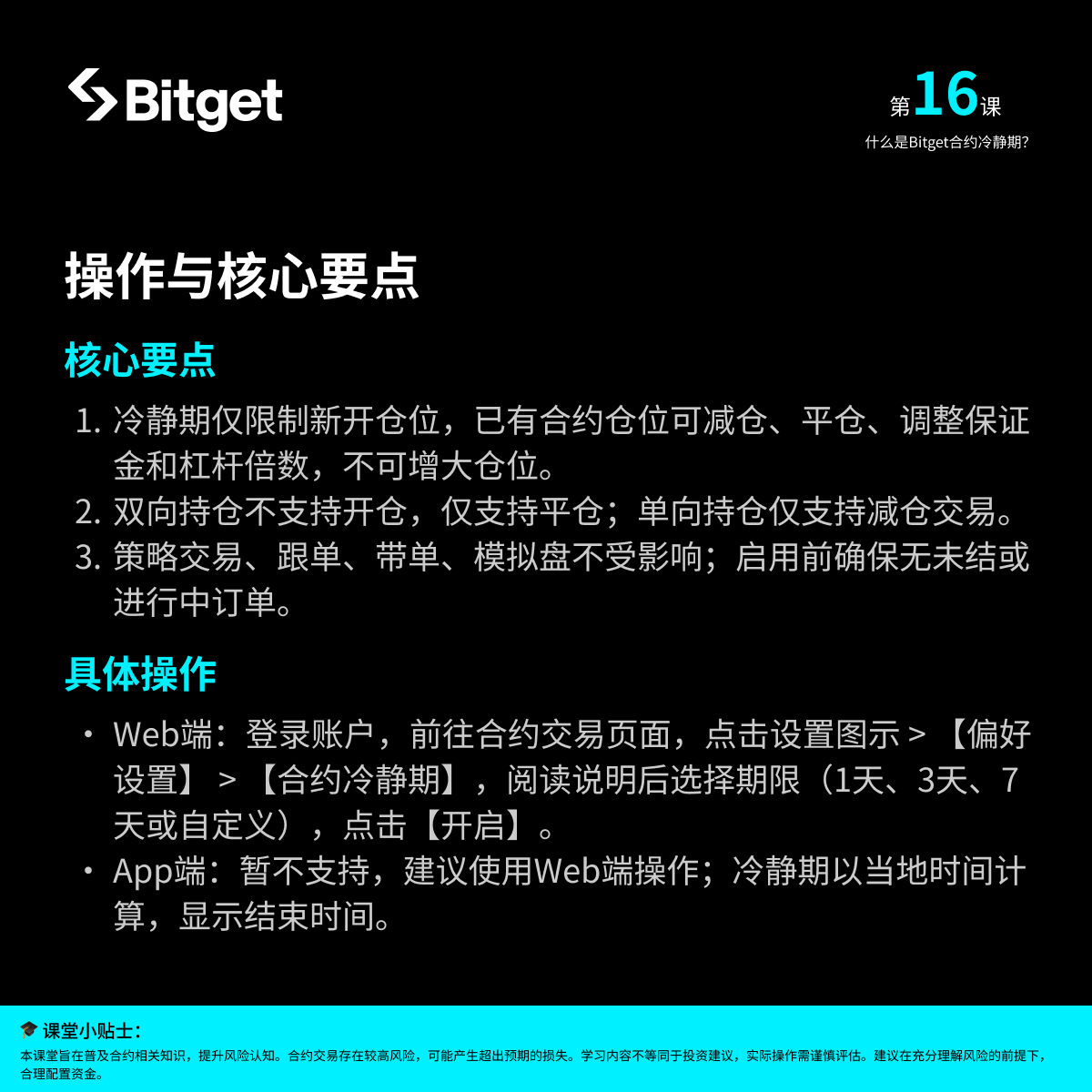 #Bitget合约小课堂 第 16 期来啦！互动赚取学习奖励💰

🔄 什么是合约冷静期？我们该如何理解并使用它？

本期带你了解核心机制和具体案例～

🙋 课后互动福利（关注、点赞、分享）

评论区回答炒鸡简单的思考题（什么是合约冷静期？），抽 3 人瓜分 60U 合约体验金～

#Bitget  #合约教学