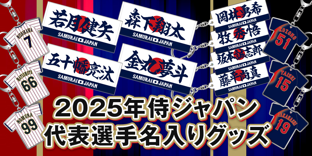 侍ジャパンオフィシャルオンラインショップにて、 「ラグザス 侍