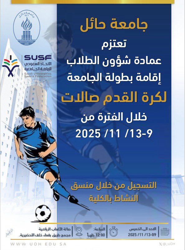 #إعلان
سوف تنطلق الأحد ٩ نوفمبر بطولة الجامعة لكرة القدم صالات بين الكليات 
<a href="/_UOH/">جامعة حائل</a> 
<a href="/Susfchannel/">الاتحاد السعودي للرياضة الجامعية</a>