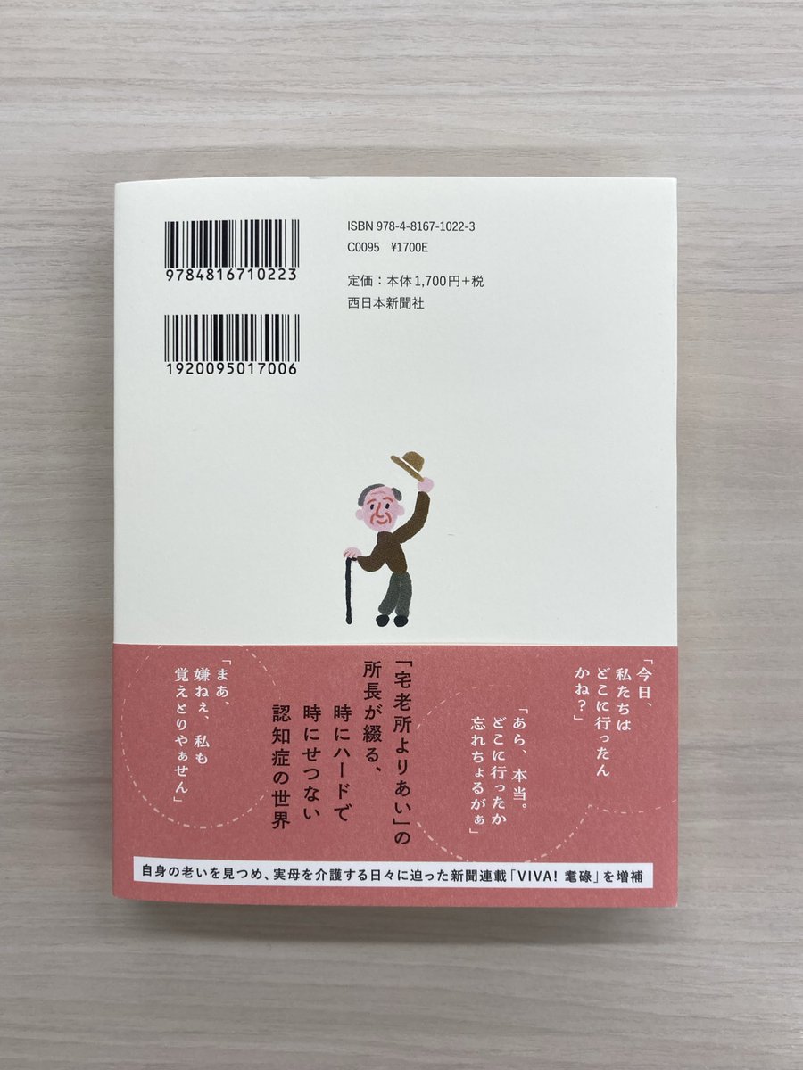 新刊見本出来！】 『増補新版 #ぼけてもいいよ』 #村瀨孝生 著 11月