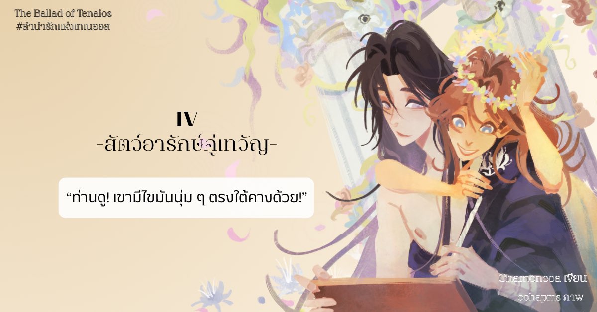 [ฝากรีค่า🙇🏻‍♀️🫶🏻✨]

The Ballad of Tenaios #ลำนำรักแห่งเทเนออส

IV. สัตว์อารักษ์คู่เทวัญ

“ท่านดู! เขามีไขมันนุ่ม ๆ ตรงใต้คางด้วย!”

🏛️: readawrite.com/c/a4187a06dcda…

#แนะนำนิยาย #ลานนิยายชญ #โรมานซ์แฟนตาซี