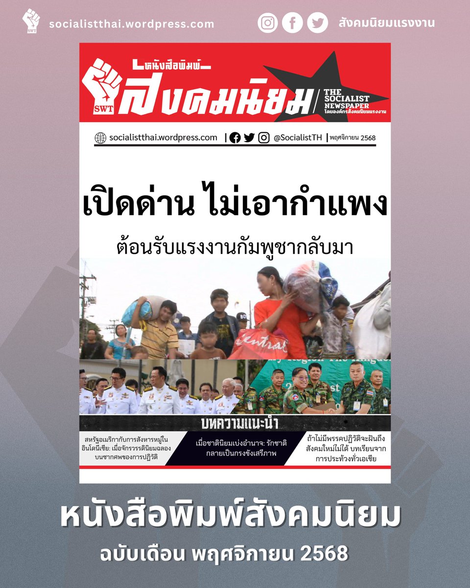 SocialistTH's tweet image. "เปิดด่าน ไม่เอากำแพง ต้อนรับแรงงานกัมพูชากลับมา" หนังสือพิมพ์สังคมนิยม ฉบับ พฤศจิกายน 2568 
อ่านต่อ คลิกที่ลิงก์ drive.google.com/file/d/1TTReVK…