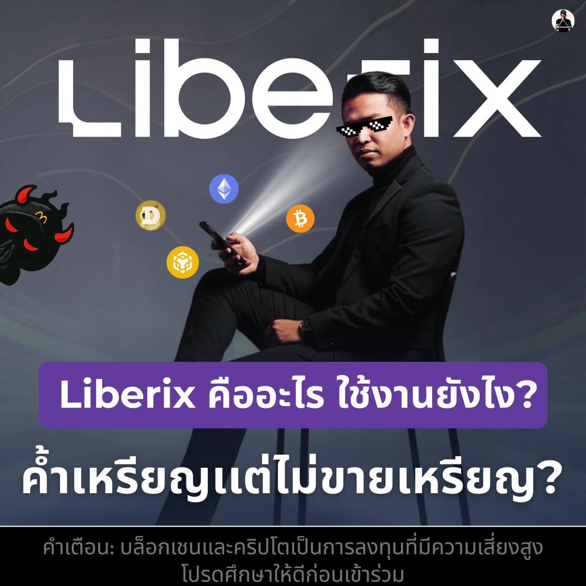 💡 รู้จักกับ Liberix ค้ำเหรียญแต่ไม่ขายเหรียญ คืออะไร?
เคยมั้ย... ถือเหรียญไว้ แต่ก็ไม่อยากขายตอนในราคายังไม่ถึงเป้า 🪙
ตอนนี้มีทางออกแล้ว! 👇
.
⬇️ รายละเอียดใต้คอมเมนต์ ⬇️ 
📌 คำเตือน: บล็อกเชนและคริปโตเป็นการลงทุนที่มีความเสี่ยงสูง โปรดศึกษาให้ดีก่อนเข้าร่วม
#whatisliberix