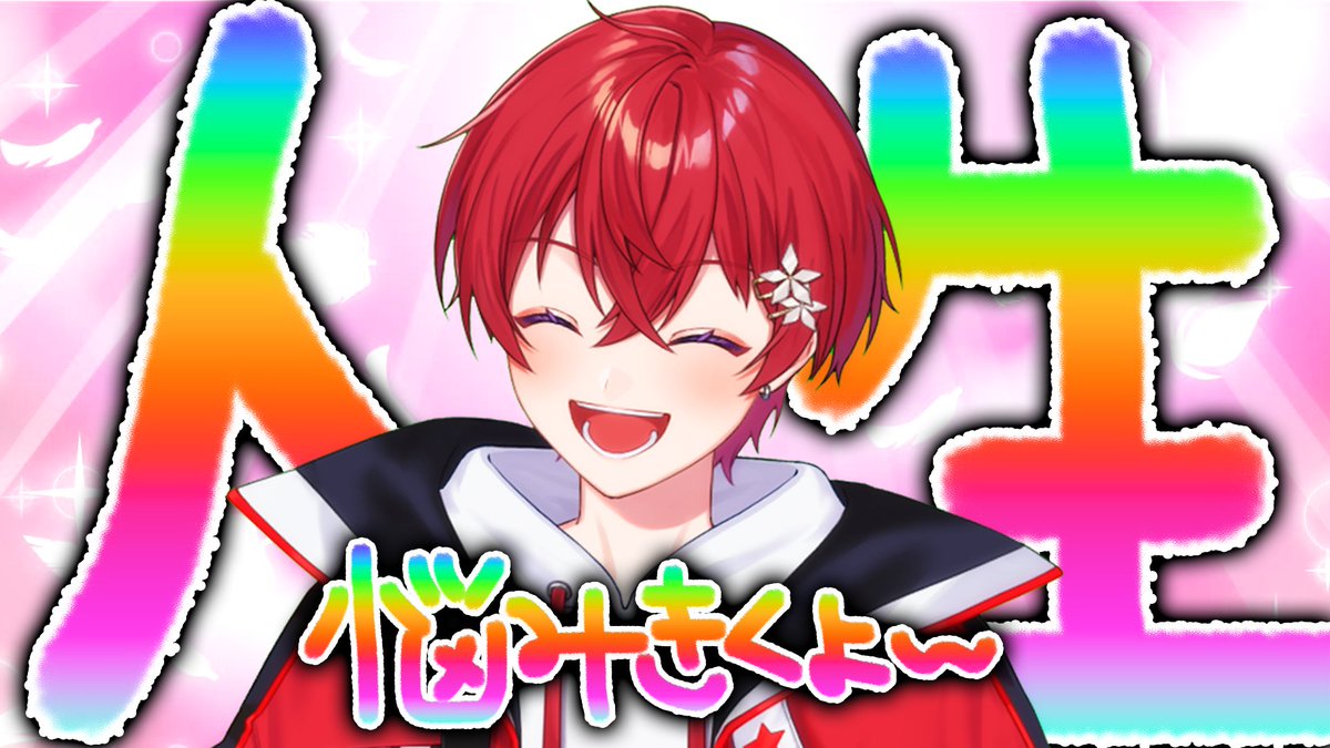 ❣はいしんをはじめたよ〰🌸 【人生相談】悩みをカワイイ理論で