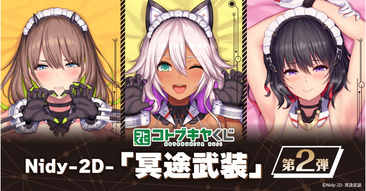 ✨好評販売中！✨／ コトブキヤくじ Nidy-2D-「冥途武装」第2弾 Nidy