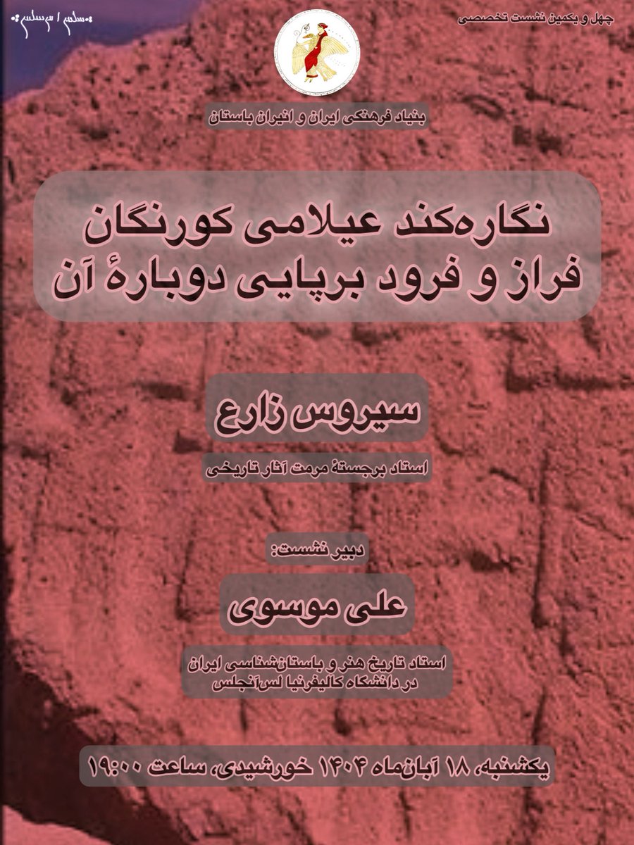 eranandaneran's tweet photo. «نگاره‌کند عیلامی کورنگان؛ فراز و فرود برپایی دوبارهٔ آن»
مهمان: سیروس زارع
میزبان: علی موسوی
لینک نشست:
🔗https://t.co/25yoU2iwc5
یکشنبه ۱۸ آبان‌ماه ۱۴۰۴، ساعت ۱۹:۰۰
نشست برای عموم مخاطبان، آزاد و رایگان است.
لطفاً برای ورود به نشست از گزینهٔ «ورود به عنوان مهمان» استفاده کنید. https://t.co/yKliWk4u1W