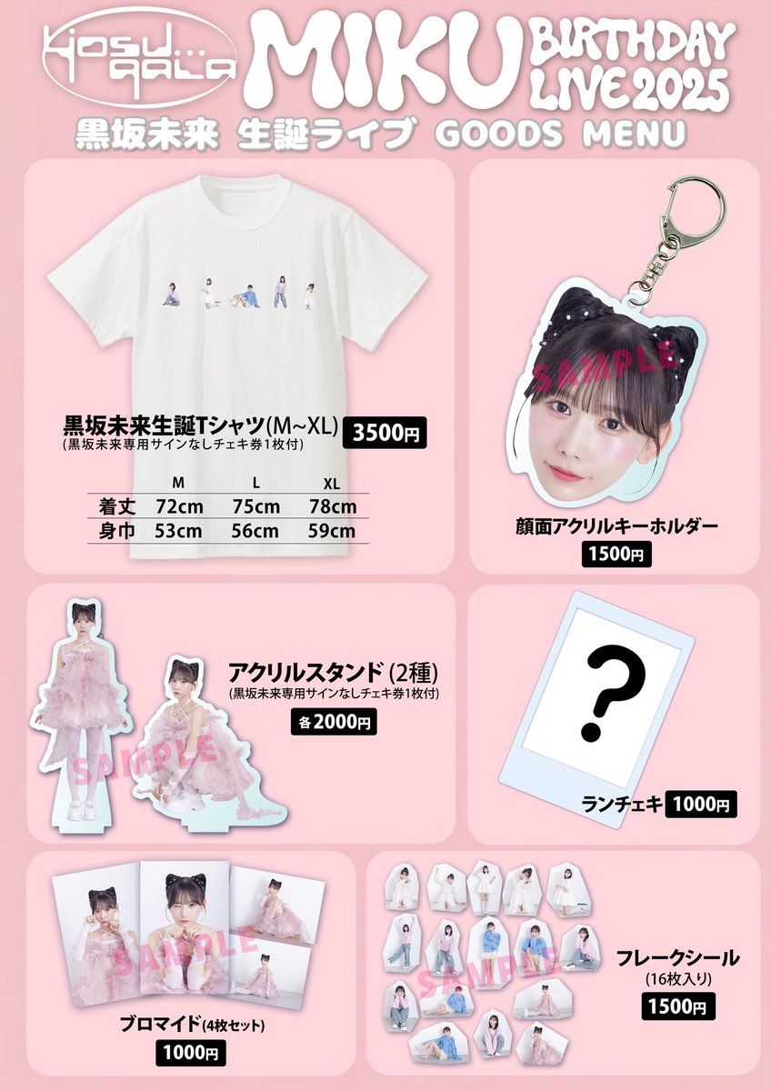 11/8 GOODS MENU公開！】 「MIKU BIRTHDAY LIVE 2025」 🗓 11月8日(土