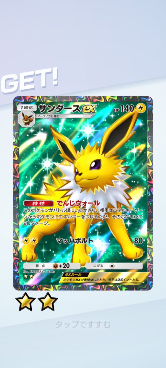 ゲッチャレでメガライジング初の☆2が回ってきたので逃さずGET！
#ポケポケ