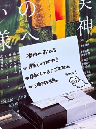 ppjsacco's tweet photo. 『#笑いの神様へ』こぼれ話。
毎日劇��で美味しいお弁当に支えられてました。スーパー制作早川さんのイラストが可愛くて毎日楽しみにしてました♡早川さんが作って下さってたあたたかいお味噌汁が美味しいのなんのって😭ありがとうございました😢 https://t.co/vAH1EdZsNU