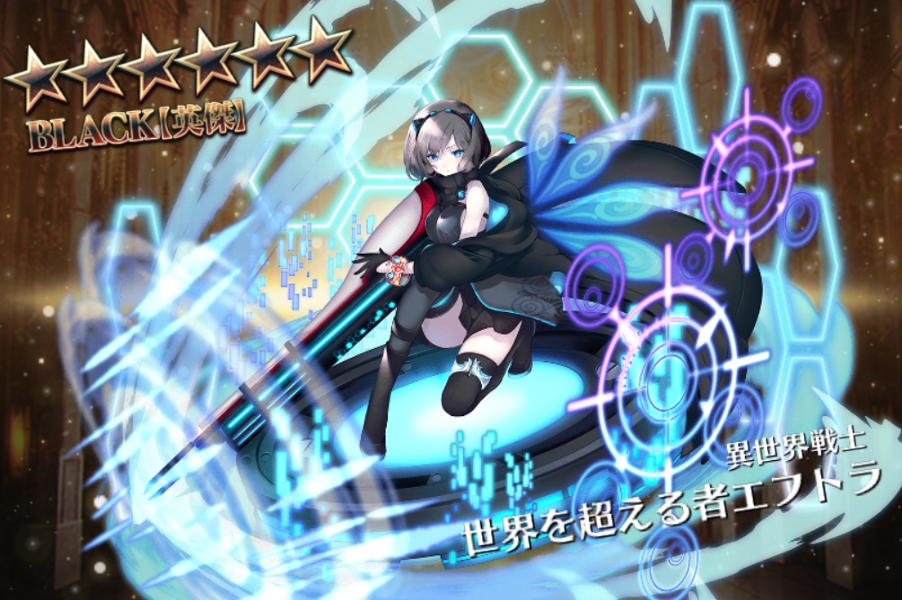 黒英傑確定チケットからついに憧れのエフトラさんが来てくれた