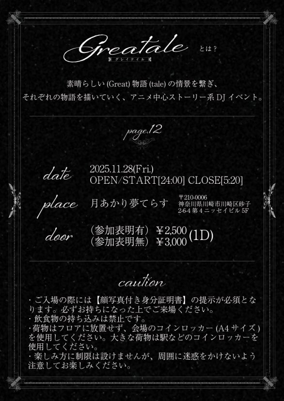 ／
　共に宣言し、物語の1ページとなれ🏴
＼

『Greatale<グレイテイル> Page.12』
🗓️11/28(金)24:00〜
🌃月あかり夢てらす #月夢
💰3000円1d付(ツイプラ参加表明で2500円)
✒️twipla.jp/events/696874

この度ツイプラ参加表明割を始めました。
500円お安くご入場いただけます。

 #Greatale_