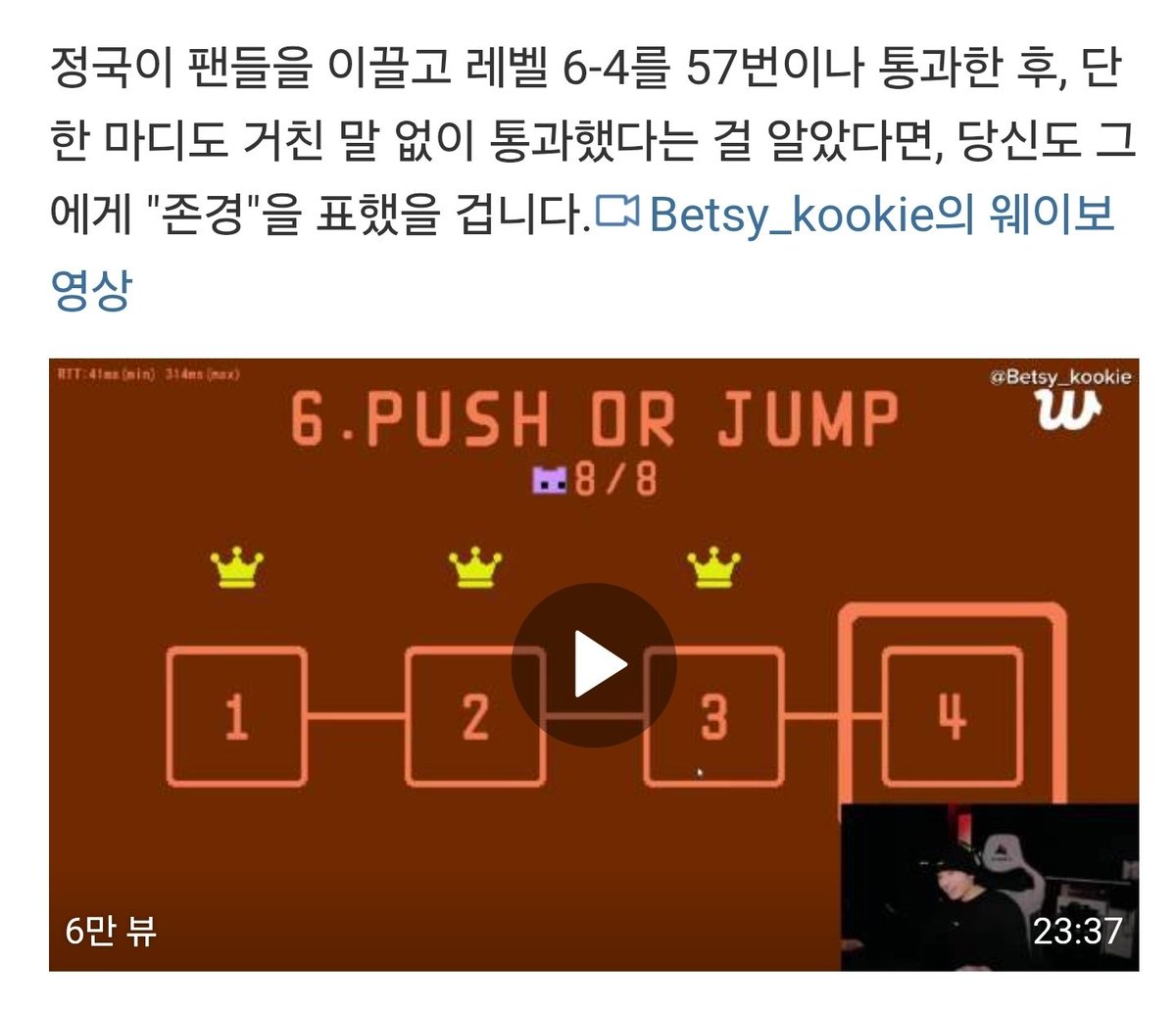 아니 정국이 피코파크 게임할때 6-4 스테이지만 57번 트라이 해서 성공한거래 (몰.랏.어..) 중국팬들이 23분 넘게 똑같은거 하면서 화 한번 안냈다고 앓고있는거 보고 앎