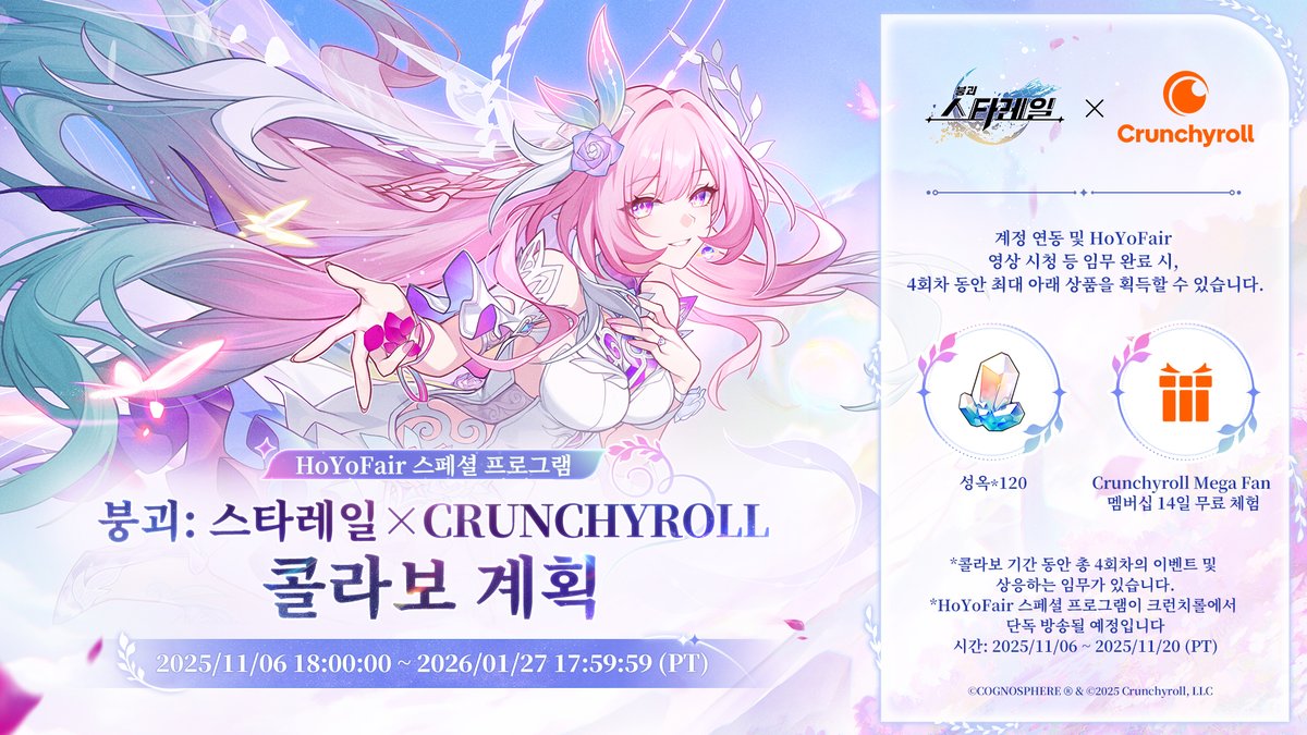 🌟콜라보 정식 오픈!🌟
〈붕괴: 스타레일〉 × Crunchyroll 한정 이벤트가 오늘부터 시작됩니다!

콜라보 기간:
1차: 2025/11/06 18:00:00 ~ 2025/11/25 17:59:59 (PT)
2차: 2025/11/25 18:00:00 ~ 2025/12/16 17:59:59 (PT)
3차: 2025/12/16 18:00:00 ~ 2026/01/06 17:59:59 (PT)
4차: 2026/01/06