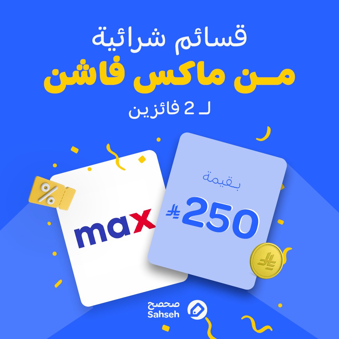 ماكس فاشن موزعين قسائم بـ 250 ريال لـ فايزين!🎁❤️‍🔥

بس جاوب على هذا السؤال:
وش كود خصمنا لماكس فاشن؟ وكم نسبة الخصم؟🤔

عشان تدخل السحب:
👔تابعنا على X <a href="/sahseh/">صحصح</a>
🥾لايك + ريتويت
👜منشن 3 من أصدقائك

السحب بيكون يوم 13 نوفمبر😉