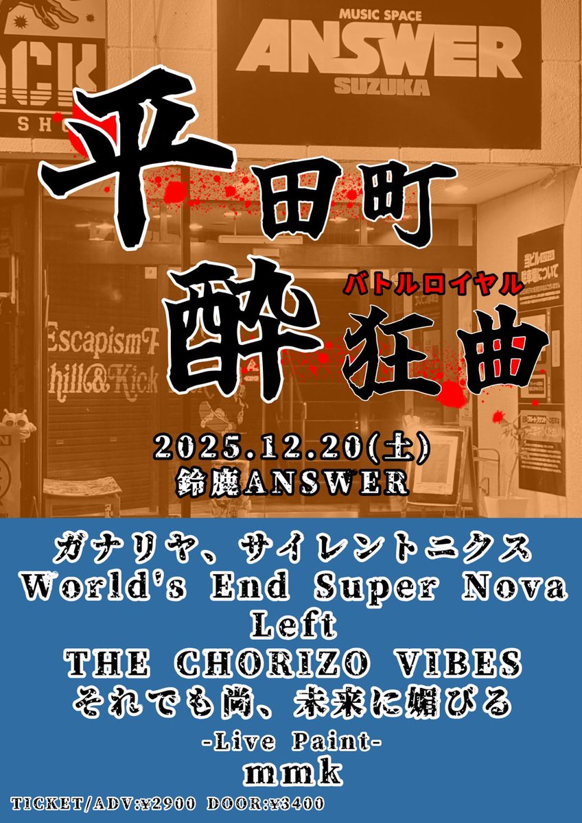 2025.12.20(土)

ちゅんpre.「平田町酔狂曲」
@鈴鹿ANSWER

ADV/DOOR :¥2900/¥3400
OPEN/START:TBA

[出演］
・ガナリヤ、サイレントニクス
・World's End Super Nova
・Left
・THE CHORIZO VIBES
・それでも尚、未来に媚びる

-Live Paint-
・mmk