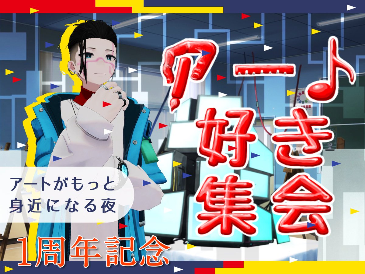 ALG_vrchat's tweet image. 🎨明日開催！#アート好き集会 特別回！
⭐️11/8（土）22:00〜

アート好き集会はおかげさまで１周年！
これを記念して
「アート好き集会の光と影」
と題した特別回を開催します！

アートトークや作品レビュー、ワークショップやゲームを通して、いろんな視点で語り合いましょう！
#VRChat