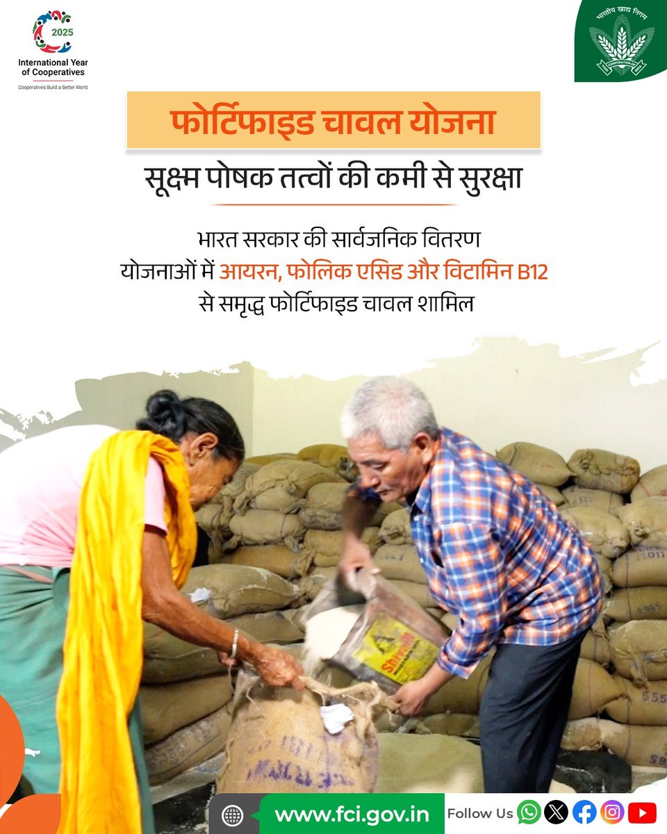 FCI_India's tweet image. जानिए भारत सरकार की चार प्रमुख अन्न सुरक्षा योजनाएँ,
✅ प्राथमिकता प्राप्त परिवार योजना (PHH )
✅ अंत्योदय अन्न योजना (AAY)
✅ PM पोषण योजना 
✅  फोर्टिफाइड चावल योजना
 ताकि हर जरूरतमंद तक पहुँचे खाद्यान्न और पोषण ।

#Scheme #India