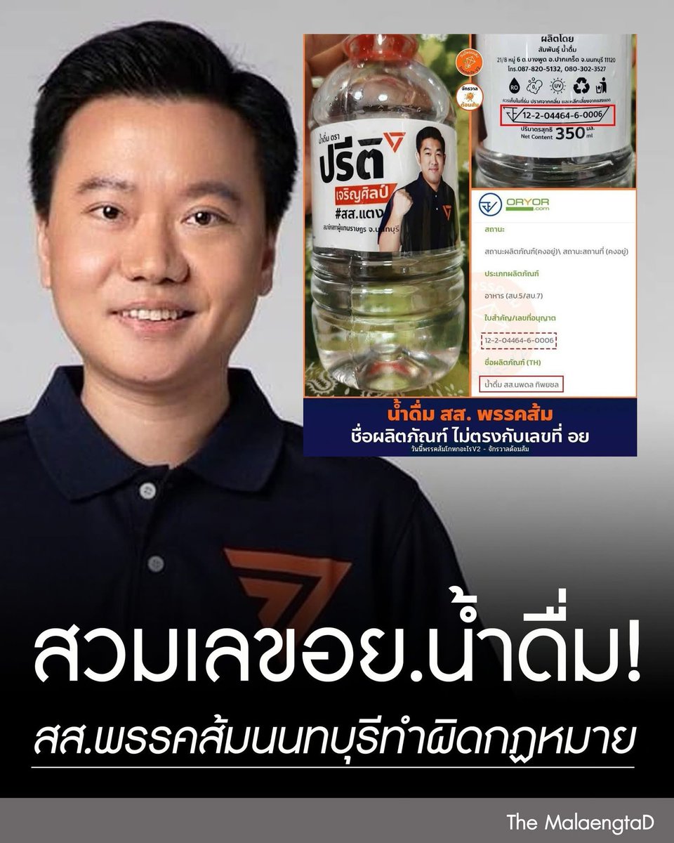 สส.พรรคส้ม!
สวมเลขอย.น้ำดื่ม ผิดไหม?
#พรรคประชาชน
#อย
#เดอะแมลงตาดี