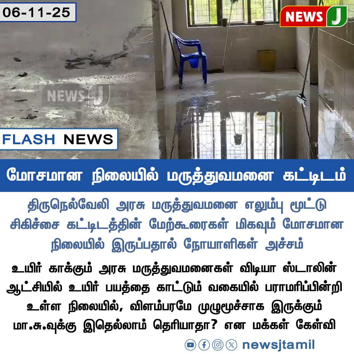 SasiPrabhu_ADMK's tweet image. மோசமான நிலையில் மருத்துவமனை கட்டிடம்..!

#HospitalCondition #PublicHealth #InfrastructureFailure #TamilNaduNews