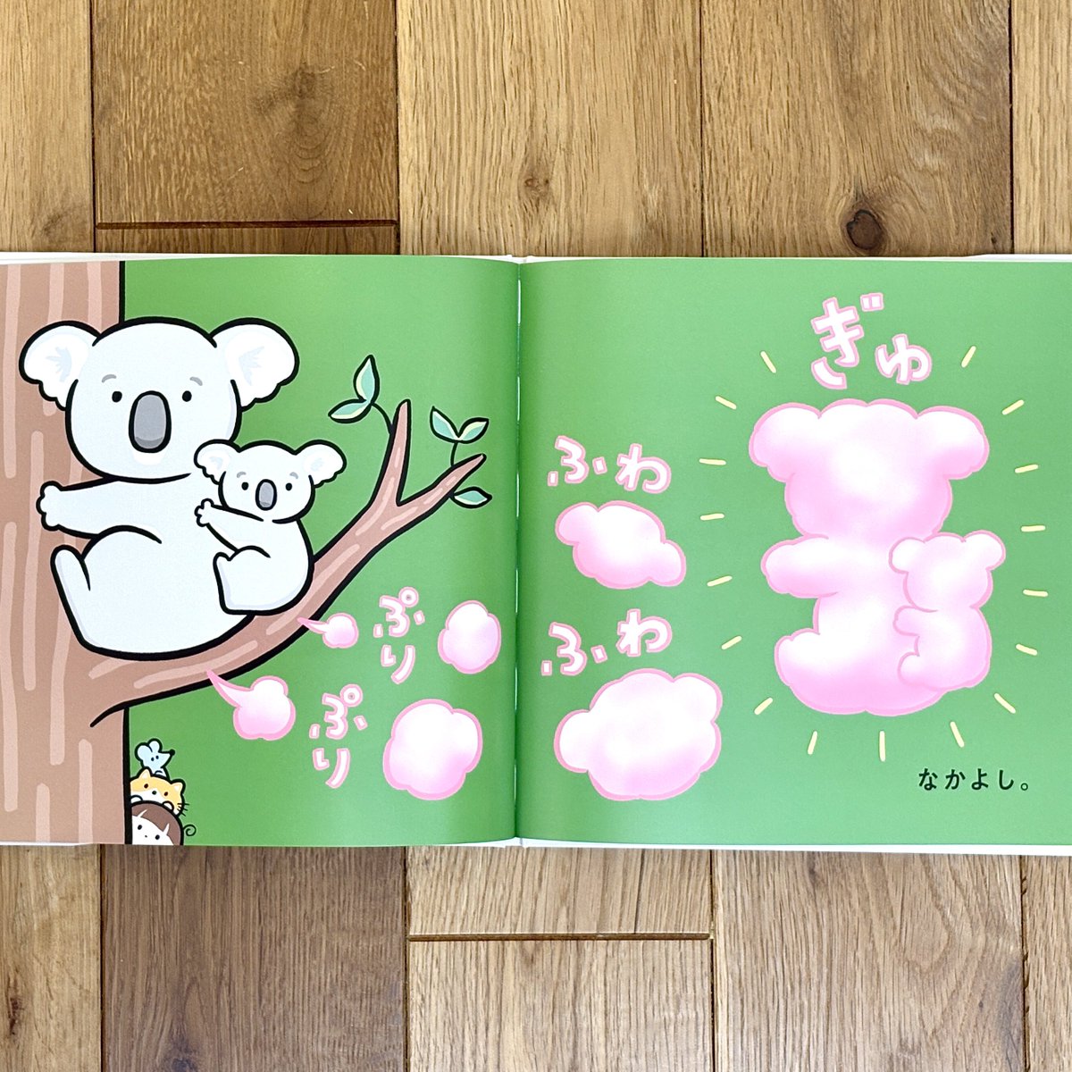😺本日発売🐭
⠀
本日絵本『みんなのおなら』発売です！
⠀
色んな動物たちや〇〇のおならが登場。
繰り広げられる平和なおなら時間。
そして、最後は…激動の…！
世界一かわいいファンシーおなら絵本、早速保育園でも大好評！※自社調べ
⠀
ぷりっと、よろしくお願いいたします〜！👶✨