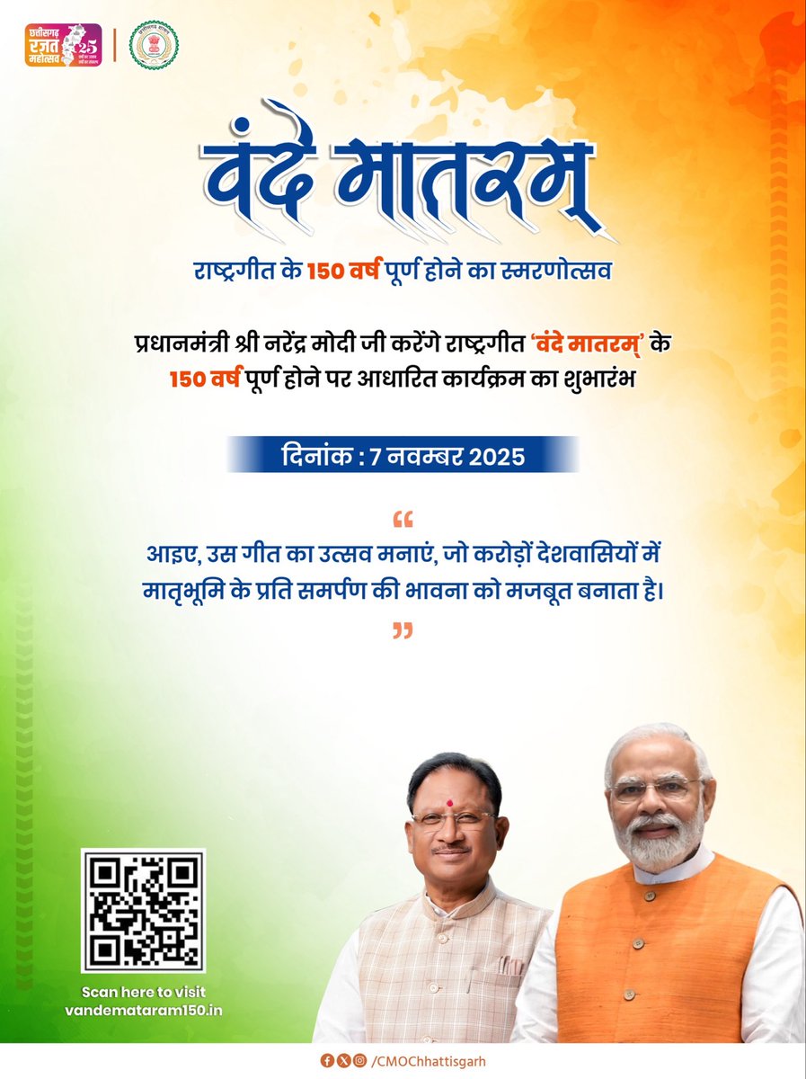 7 नवम्बर 2025 — राष्ट्रगीत वंदे मातरम् के 150 वर्ष!

प्रधानमंत्री श्री नरेंद्र मोदी जी कल 7 नवंबर, 2025 को राष्ट्रगीत 'वंदे मातरम्' के 150 साल पूरे होने के उपलक्ष्य में साल भर चलने वाले समारोह की शुरुआत करेंगे।
आइए, उस गीत का उत्सव मनाएं, जो करोड़ों देशवासियों में मातृभूमि के