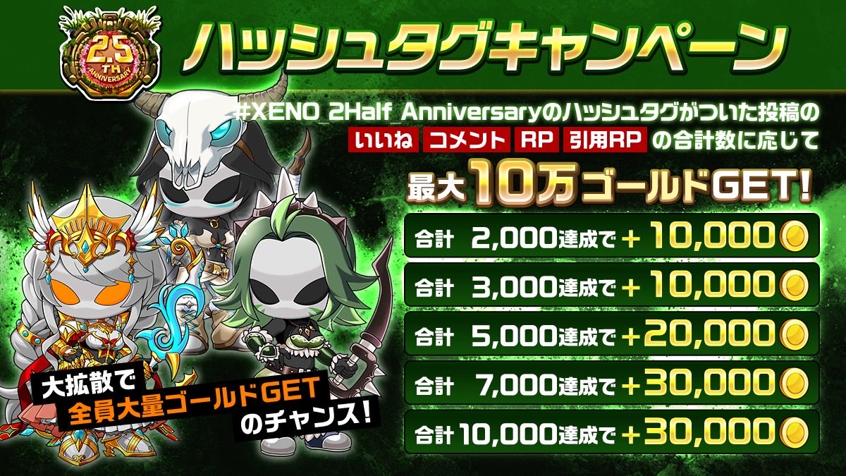 🎉2.5周年記念ハッシュタグキャンペーン開催！

プレイヤー全員！最大10万ゴールドGETのチャンス💰

いいね・リポストで、みんなで報酬を増やそう🔥

🌟参加ハッシュタグ
#XENO_2Half_Anniversary

このハッシュタグが付いた投稿の

いいね
コメント
リポスト
引用リポスト