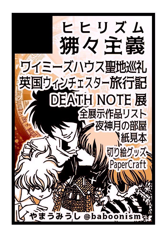 【サークル参加します!!】

2026/1/25(日)
TOKYO FES Jan.2026 内

DEATH NOTE オンリーイベント
#死神へ捧げる鎮魂歌3
akaboo.jp/event/item/202…

#デスノオンリー
#死神へ捧げる鎮魂歌

11/28(金)23:59
⚠️サークル参加申込〆切⚠️

〜11/20
サークルカット等の情報変更の無課金〆切
#イベントGO_赤ブー
