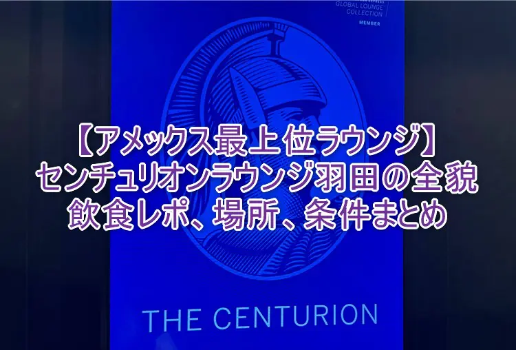 個人的にとても満足なラウンジでした♪
サクララウンジ隣接なので、ラウンジはしごもより楽しくなりますよ～✨
その場で握ってくれるおにぎり最高🫶

羽田空港センチュリオンラウンジの全貌まとめ！アメックス最上位ラウンジの利用条件、場所、運営時間、食事内容大公開！！ sasamiler.net/entry/haneda-c…