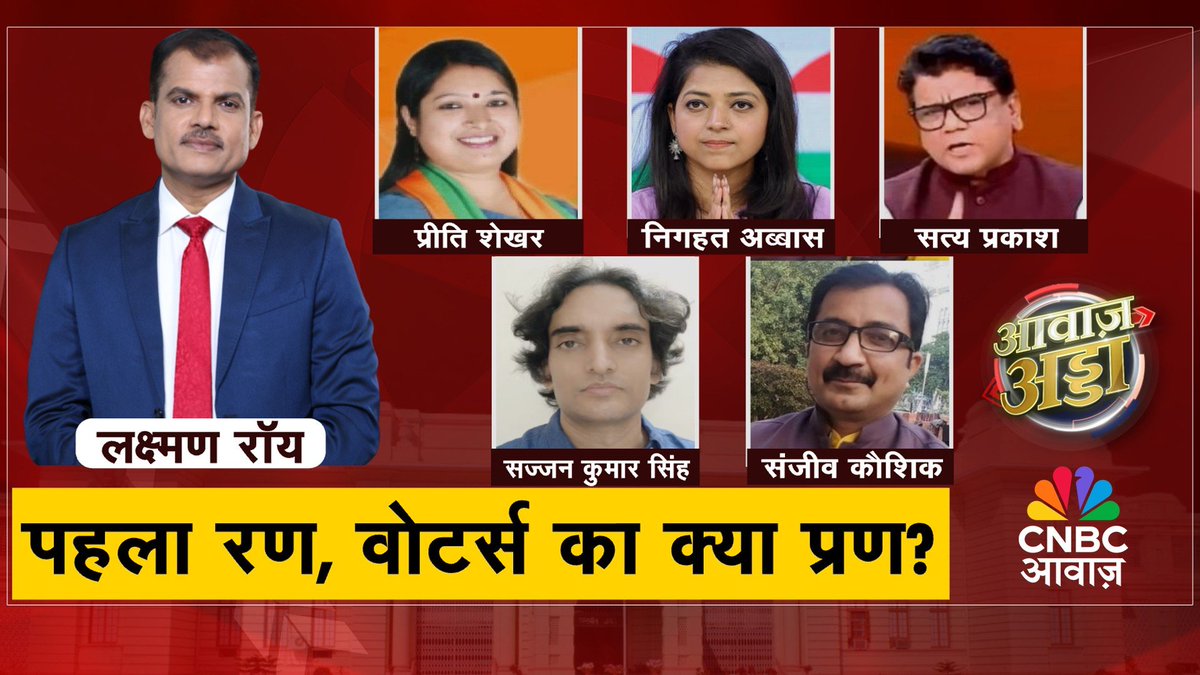 CNBC_Awaaz's tweet photo. #CominUp | #AwaazAdda | पहला रण, वोटर्स का क्या प्रण?
कैसा रहा बिहार चुनाव का पहला चरण?
चुनाव का पहला चरण, बाहुबलियों का इम्तिहान?
आज #AwaazAdda में इसी मुद्दे पर करेंगे चर्चा
आज रात 7:57pm सिर्फ @CNBC_Awaaz पर
@RoyLakshman @BJPreetyS @abbas_nighat @SatyaPrakashJDU @sajjanjnu @SanjivKaushik11 #Bihar #BiharElection2025 #BiharElections #voting #BiharPolitics