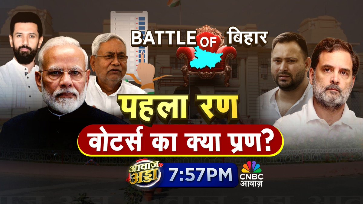 CNBC_Awaaz's tweet photo. #CominUp | #AwaazAdda | पहला रण, वोटर्स का क्या प्रण?
कैसा रहा बिहार चुनाव का पहला चरण?
चुनाव का पहला चरण, बाहुबलियों का इम्तिहान?
आज #AwaazAdda में इसी मुद्दे पर करेंगे चर्चा
आज रात 7:57pm सिर्फ @CNBC_Awaaz पर
@RoyLakshman @BJPreetyS @abbas_nighat @SatyaPrakashJDU @sajjanjnu @SanjivKaushik11 #Bihar #BiharElection2025 #BiharElections #voting #BiharPolitics