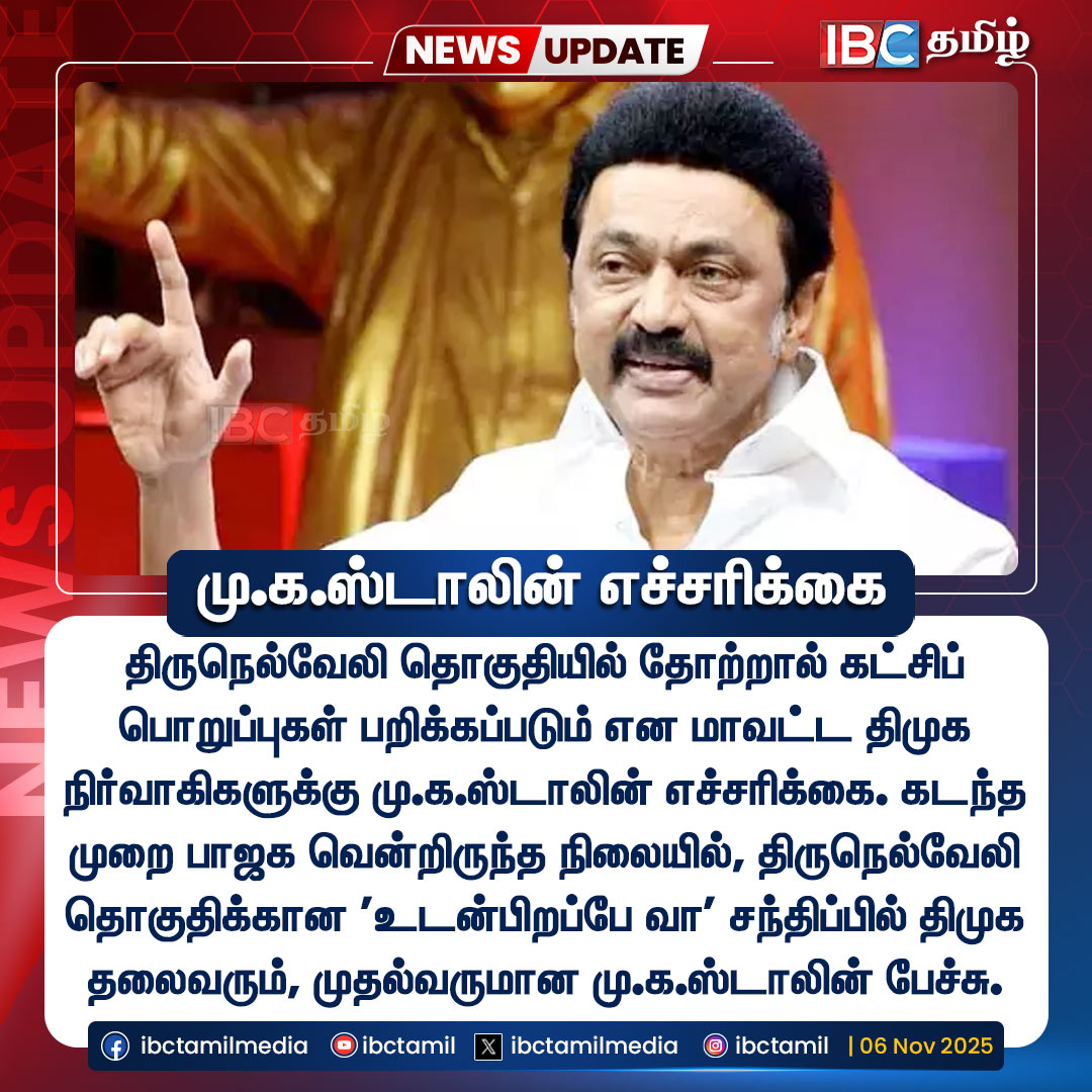 ibctamilmedia's tweet photo. திமுக நிர்வாகிகளுக்கு மு.க.ஸ்டாலின் எச்சரிக்கை..! CM Stalin | DMK | Tirunelveli | DMK Executives | Election2026 | IBC Tamil

#dmk #MKStalin #tirunelveli #election #election2026 #dmkexecutive #udhanithistalin #ibctamil https://t.co/VYbNi5Bcus