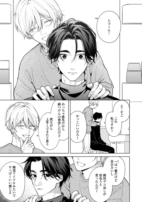 独占欲が激しい陰気α攻、イメチェンに成功!? (0/1)
#創作BL #商業BL 