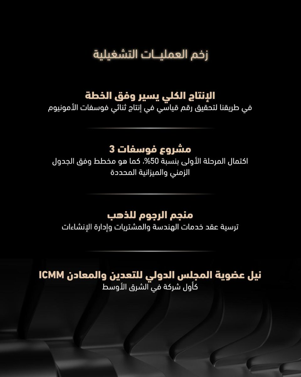 MaadenKSA's tweet photo. تعكس نتائجنا المالية للربع الثالث 2025 نجاح نهجنا القائم على التركيز المستمر والانضباط في تنفيذ استراتيجية أعمالنا، إذ نواصل خلق قيمة مضافة لموظفينا ومساهمينا، وبناء نموذج أعمال مستدام يشهد نمواً متسارعاً وتوسعاً مستمراً.
https://t.co/bL3CSiO3ly https://t.co/6hfXSUOpSK