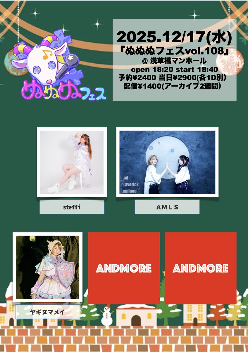 12/17(水)浅草橋マンホール
『 ぬぬぬフェス vol.108』
OPEN 18:20 START 18:40
予約¥2400 当日¥2900(各＋1D別)
配信¥1400(アーカイブ2週間)

【出演者】
steffi
AMLS
ヤギヌマメイ
他2組

TIGET
tiget.net/events/432677
⚠️配信チケット解禁前