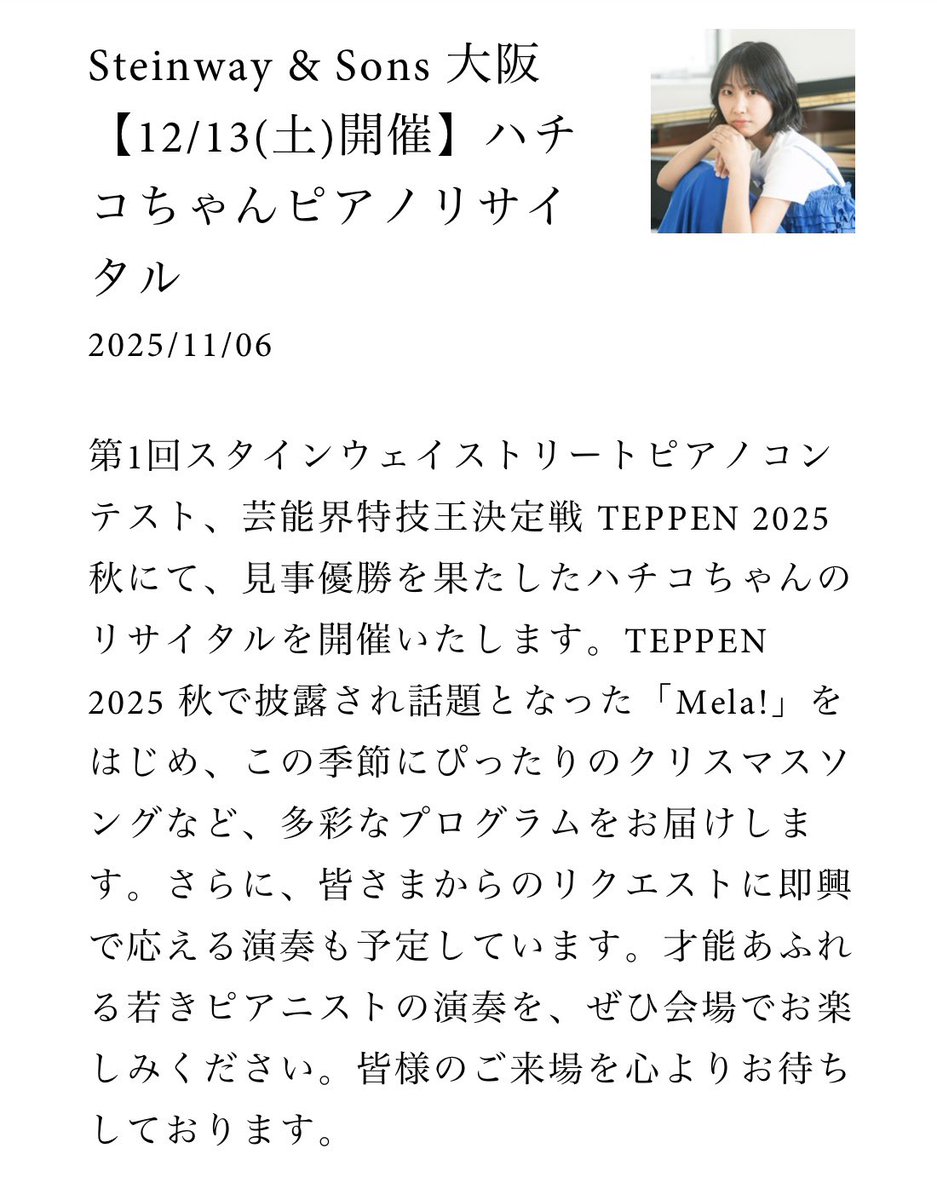 【告知】📣🐝
12月13日(土)にSteinway &amp; Sons大阪様にて、ピアノリサイタルを開催させていただきます🎉
ジャズ、クラッシック、SPIRIOを使った演奏など、盛りだくさんのプログラムとなっています！皆様ぜひお越しください✨

🔗お申込みはこちら
steinway.co.jp/SSO/events/202…

#スタインウェイ