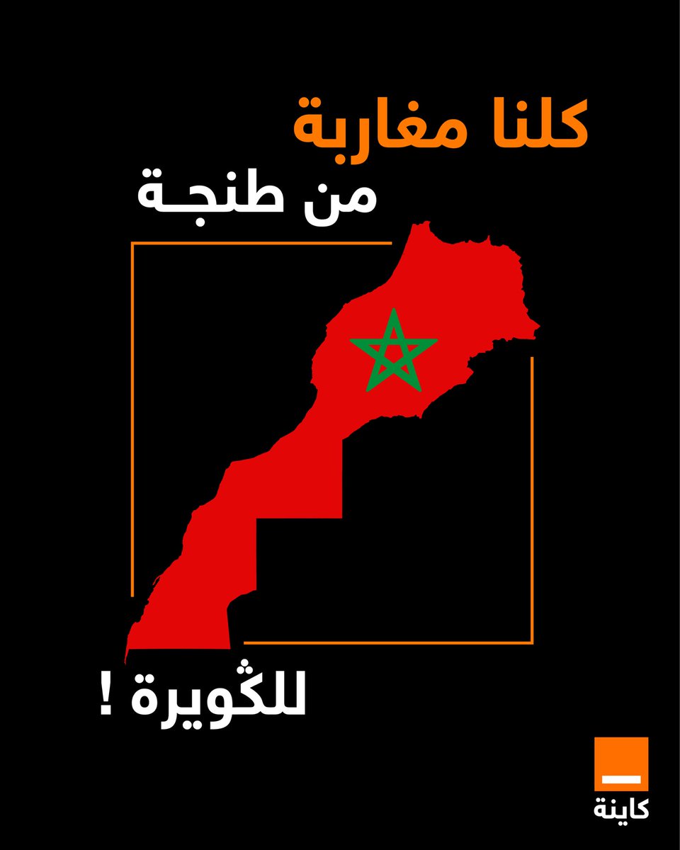 OrangeMaroc's tweet image. نحتفل اليوم بالذكرى الخمسين للمسيرة الخضراء 🇲🇦