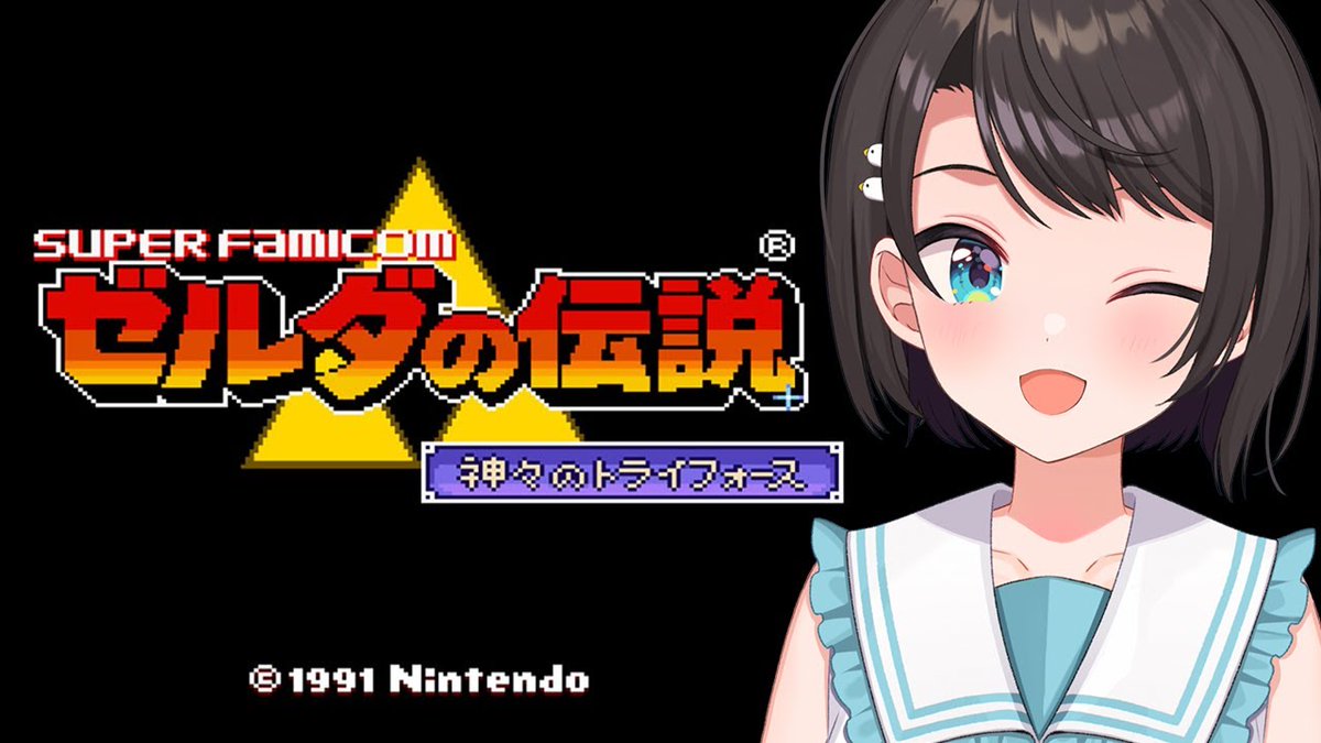 🍉【#7】ゼルダの伝説 神々のトライフォース：The Legend of Zelda: A Link to the Past【ホロライブ/大空スバル】🍉

今日21時からはーー！！！

ゼルダの伝説 神々のトライフォース！！！！
やるしゅばあああああああああああああああああああああ！！！

🍮配信場所⇓
 youtube.com/live/E_S5zXxTY…