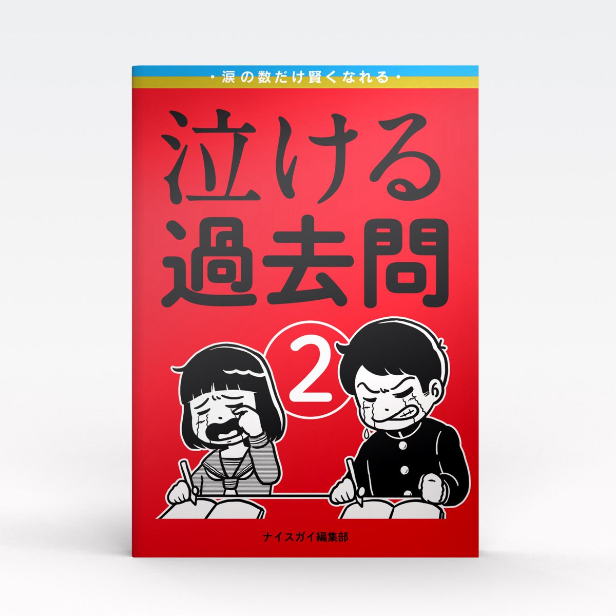 niceguy_staff's tweet photo. 【文学フリマ東京41】に出店します。

泣ける過去問 ／ 泣ける過去問② ／ 選手名鑑 ／ 人生のまちがいさがし〈中学生編〉
などを持って行きます🙏

▶️ブース：K59〜60

▶️Webカタログ
https://t.co/eBZFez0k4P

#文学フリマ東京 #文フリ東京 https://t.co/ykZFXkkPUE
