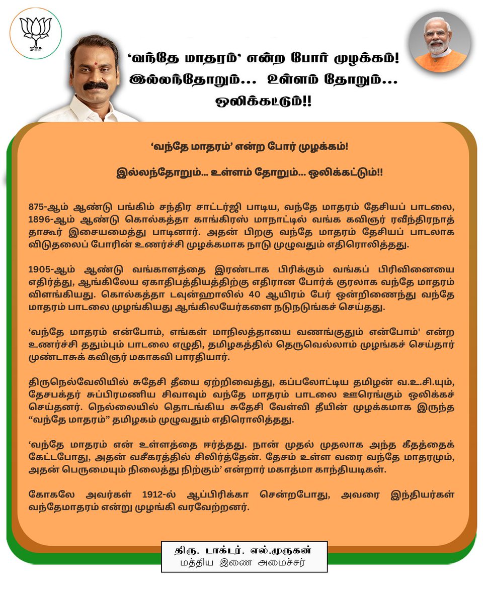 DrLMurugan's tweet photo. நமது இந்திய மக்களிடையே சுதந்திர வேட்கையை உத்வேகப்படுத்துகின்ற நோக்கில் உருவாக்கப்பட்ட வீர முழக்கமான “வந்தே மாதரம்” தேசப் பாடல் பாடப்பெற்று 150-ஆண்டுகாலம் ஆகின்றது. 

நாளை 150-வது ஆண்டு தினம் கொண்டாடப்படுகின்ற தினத்தில், மாண்புமிகு பாரதப் பிரதமர் திரு.@narendramodi ஜி அவர்களின் வேண்டுகோளிற்கு இணங்க, நாடு முழுவதும் அனைவரது இல்லங்களிலும் நமது “வந்தே மாதரம்” தேசப் பாடலை ஒலிக்கச் செய்து, தேசப் பக்தியினை மேலோங்கச் செய்வோம்!

வந்தே மாதரம்..!

#VandaeMataram