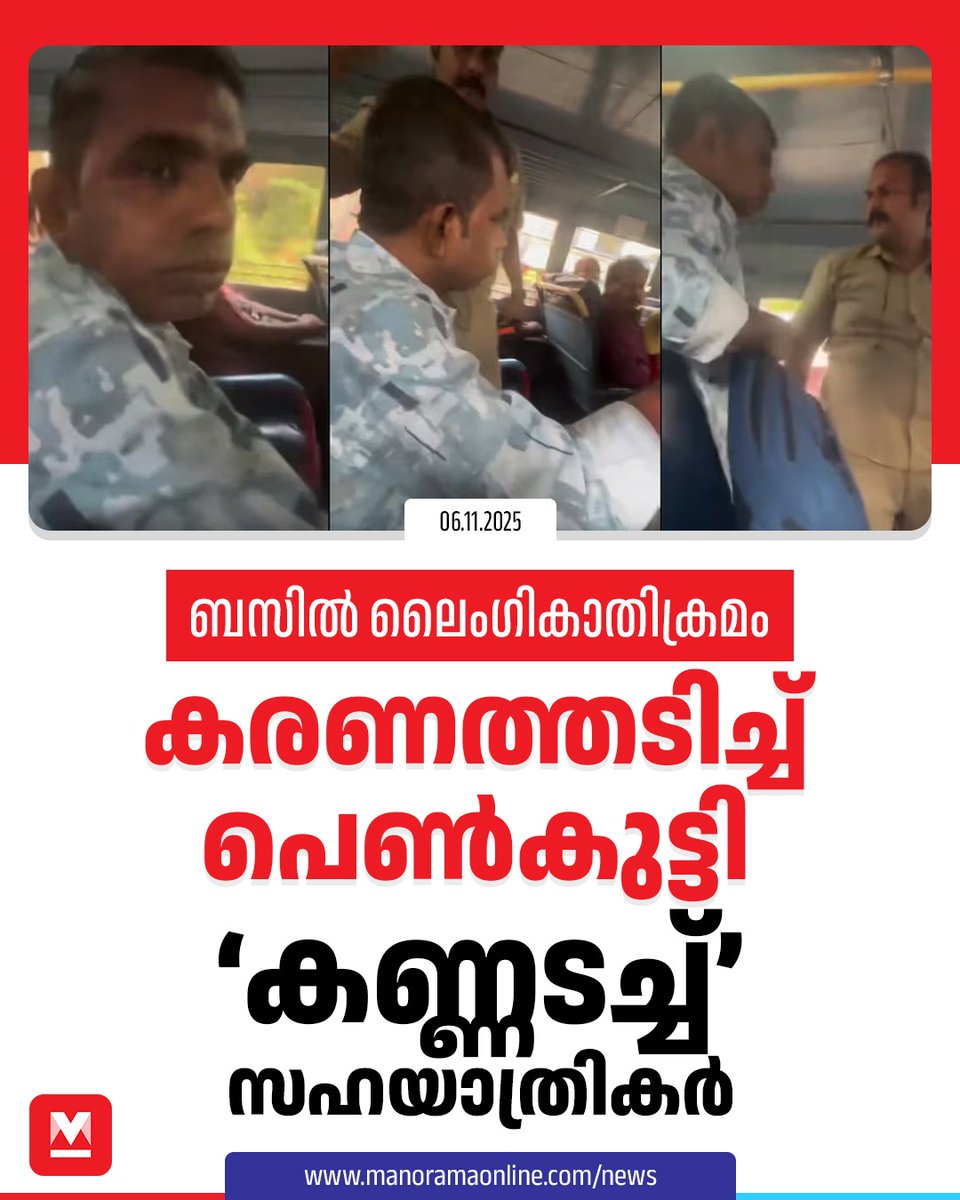 manoramaonline's tweet image. ഇങ്ങനെയാണോ ബസില്‍ പെരുമാറുന്നതെന്നു പെണ്‍കുട്ടി ചോദിച്ചു. തന്നെ ഉപദ്രവിച്ചുവെന്നും ഇയാളെ ഇറക്കിവിടണമെന്നും പെണ്‍കുട്ടി ആവശ്യപ്പെട്ടു... #crimenews #ksrtcbus #keralanews #latestnews  

Read : mnol.in/sfolv2b