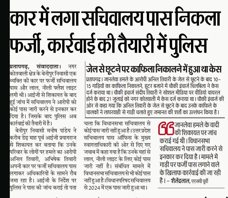 razzbsingh's tweet image. सचिवालय पास का कैसे दुरपयोग हो रहा है , ये नितांत गंभीर मामला है , यदि पास फर्जी है तो जांच के साथ उचित कार्रवाई होनी चाहिए @dgpup @pratapgarhpol @myogiadityanath @Uppolice @UPVidhansabha