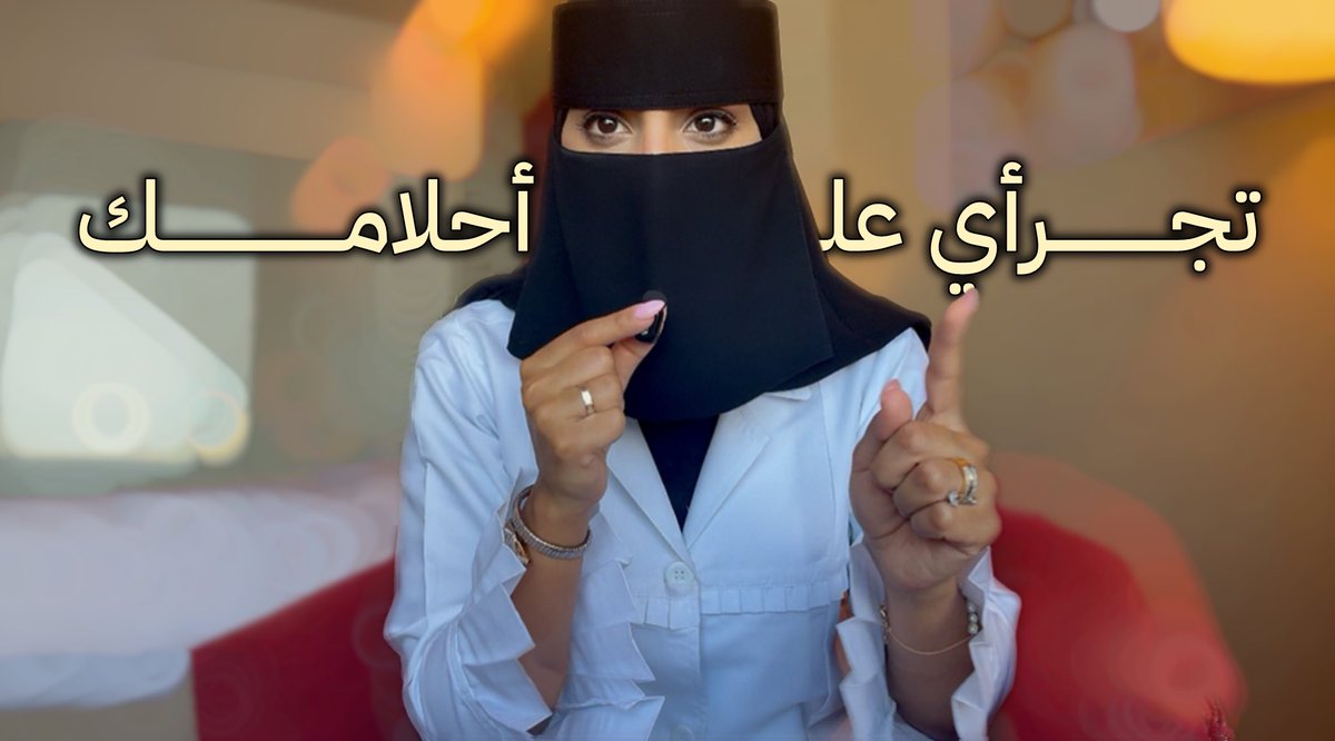 البنت اللي عندها حلم تعرف طريقها،
واللي عندها قوة ما توقف،
واللي عندها جرأة تخلق فرصتها بنفسها✨

لأن الأحلام ما تتحقق بالانتظار،
تتحقق بالخطوة الأولى 🪄

حلقـة لكل بنت تتابعني؛ استثمري بوقتك أول ما تصحي من النوم اشربي قهوتك واسمعي لمقطع مدته نص ساعة 💕
youtube.com/watch?v=t6xcOZ…