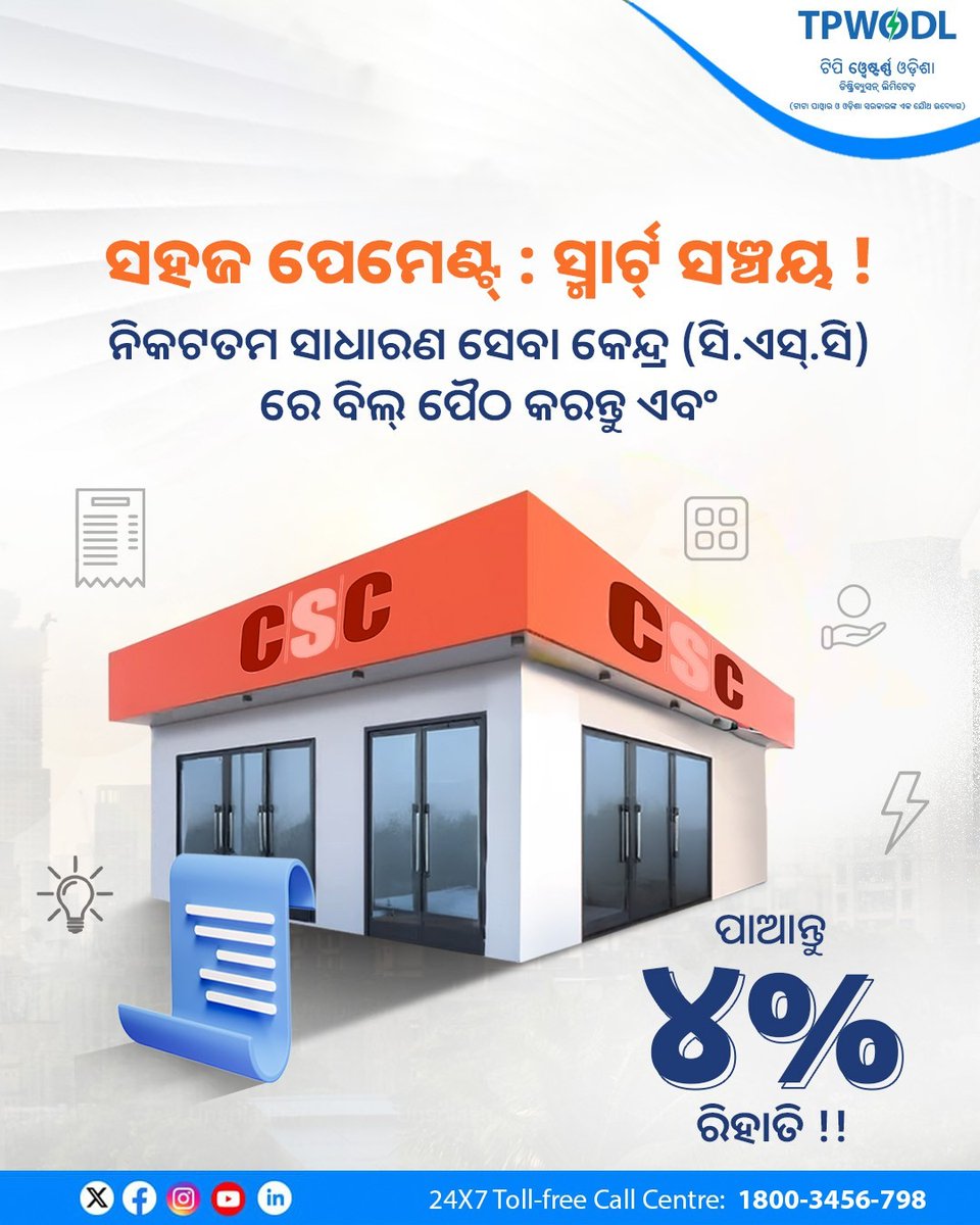 ବିଲ୍ ପେମେଣ୍ଟ୍ ଏବେ ଆହୁରି ସହଜ ଓ ସୁବିଧାଜନକ ।
ଆଜିହିଁ ଆପଣଙ୍କ ନିକଟସ୍ଥ ସି.ଏସ୍.ସି ରେ ବିଲ୍ ପୈଠ କରନ୍ତୁ ଏବଂ ପାଆନ୍ତୁ ୪% ରିବେଟ୍ ।

#TPWODL #ConsumerConvenience #DigitalPayments