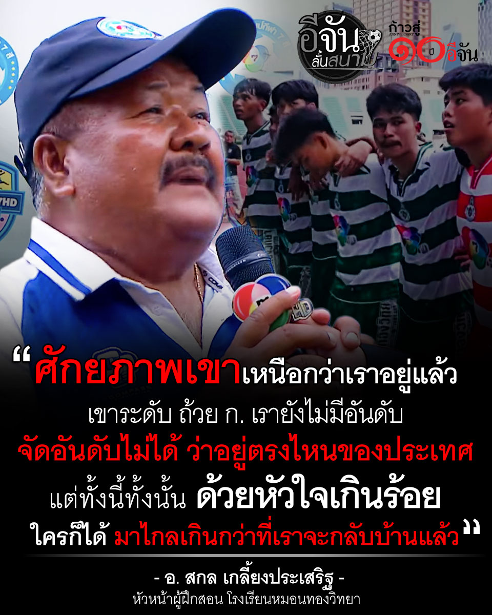 มาไกลเกินฝัน ไม่มีหันหลังกลับไปแล้ว

อ. สกล เกลี้ยงประเสริฐ ผู้นำแห่งแข้งขาสั้นบางน้ำเปรี้ยว #หมอนทองวิทยา
เผยความรู้สึก หลังวันนี้ (6 พ.ย.) พาม้ามืดแล่นด้วย #รถขนฝัน นำทางสู่รอบชิงชนะเลิศฟุตบอล 7 สี เป็นครั้งแรกในประวัติศาสตร์ของโรงเรียน และเป็นครั้งที่ 6 ของ อ.สกล