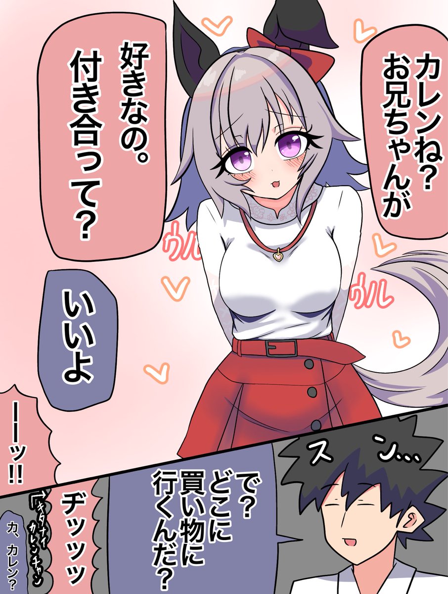 #ウマ娘 #カレンチャン 

鈍感お兄ちゃん 