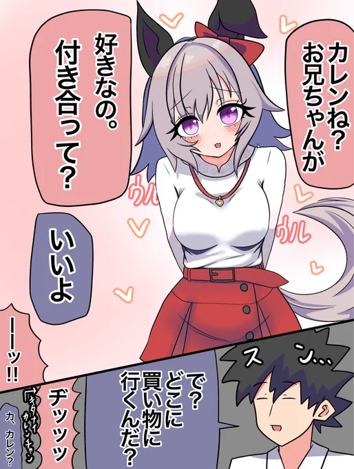 #ウマ娘 #カレンチャン 

鈍感お兄ちゃん 
