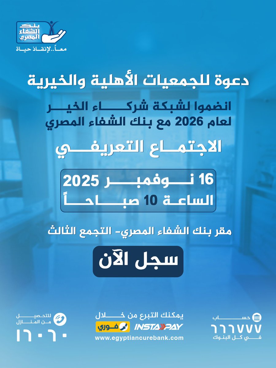 بنك الشفاء المصري يدعو الجمعيات الأهلية والخيرية لحضور اجتماع يوم الأحد 16 نوفمبر 2025 الساعة 10 صباحًا بمقر البنك بالتجمع الثالث، للانضمام إلى شبكة شركائه في مجالات الدعم الطبي والخدمي.

🔗 للتسجيل (للجمعيات الجديدة فقط):
forms.gle/rEbVAwc3yKs2u2…