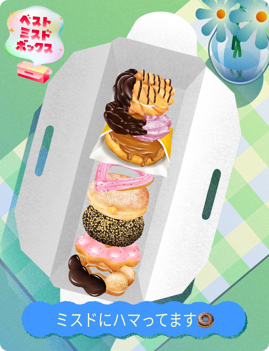 mirena1208's tweet photo. わたしのベストミスドボックスは「ミスドにハマってます🍩」

ベストミスドボックスをシェアすると抽選で1,000名様に1,000円分のミスド ギフトチケットが当たる！あなたも作ってみませんか？
https://t.co/0CnDKiPha7

#ベストミスドボックス
#ミスタードーナツ
#ミスド集合で
@misterdonut_jp https://t.co/ZrRcfdnh3u